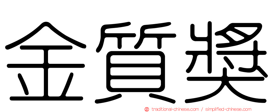 金質獎