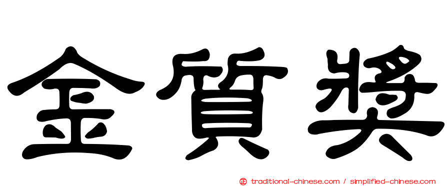 金質獎