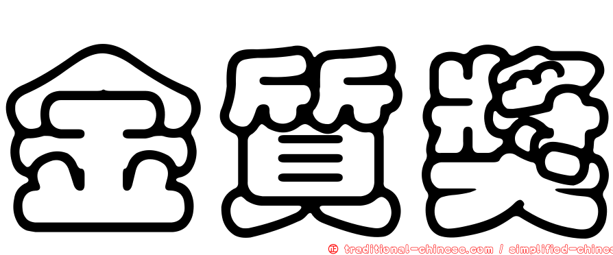 金質獎