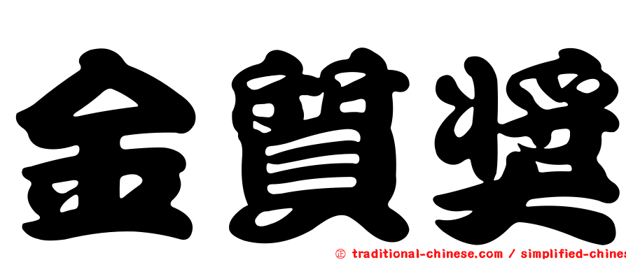 金質獎