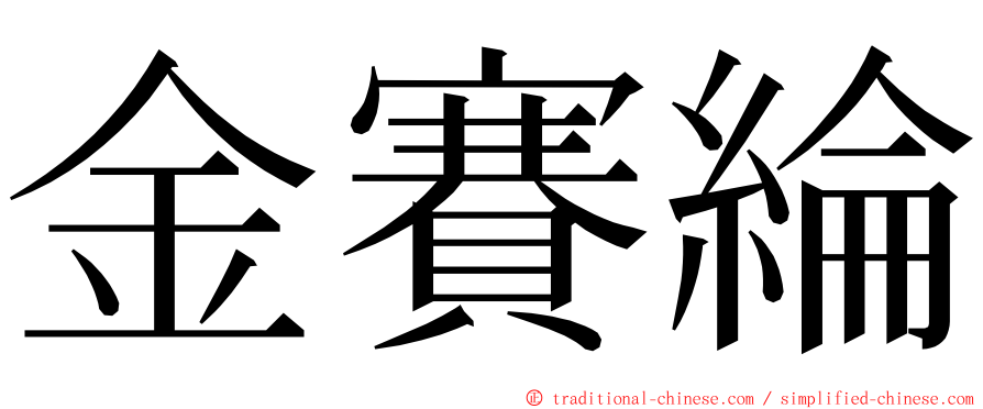 金賽綸 ming font