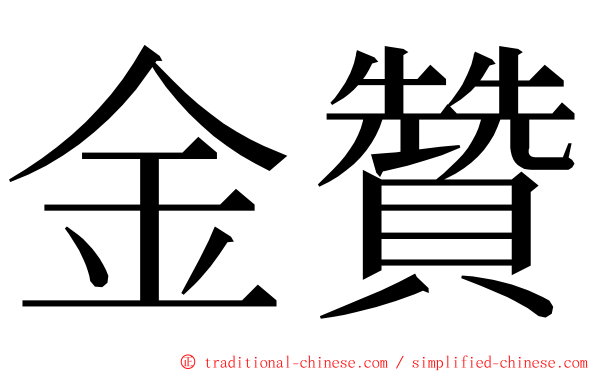 金贊 ming font