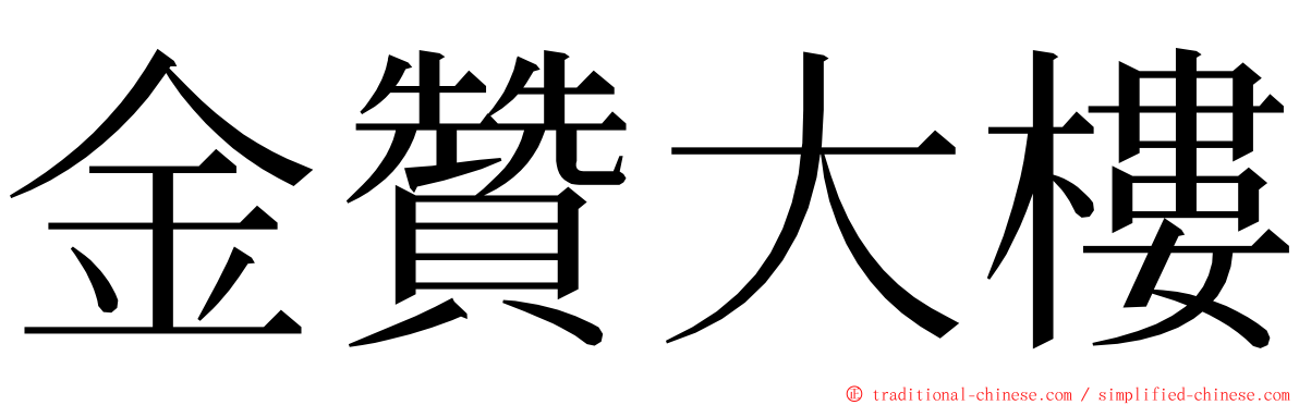 金贊大樓 ming font