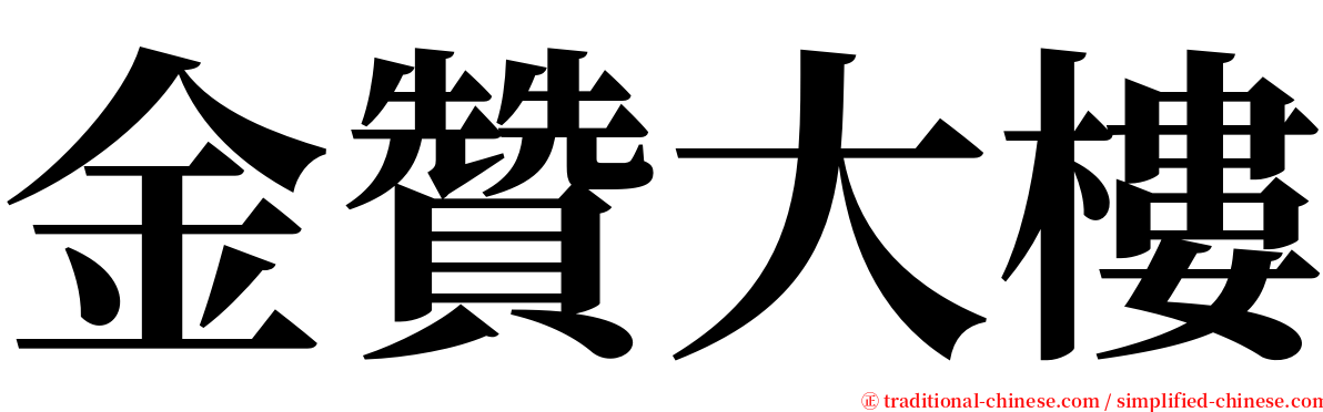 金贊大樓 serif font