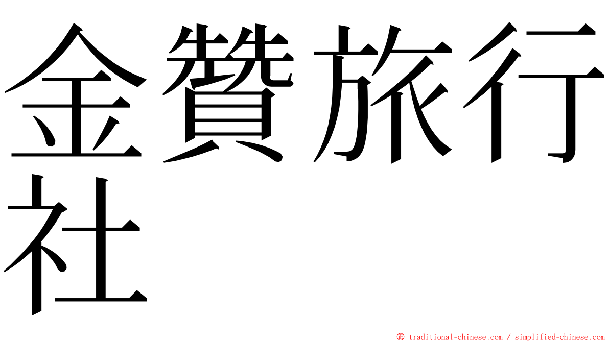 金贊旅行社 ming font