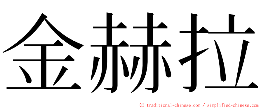 金赫拉 ming font