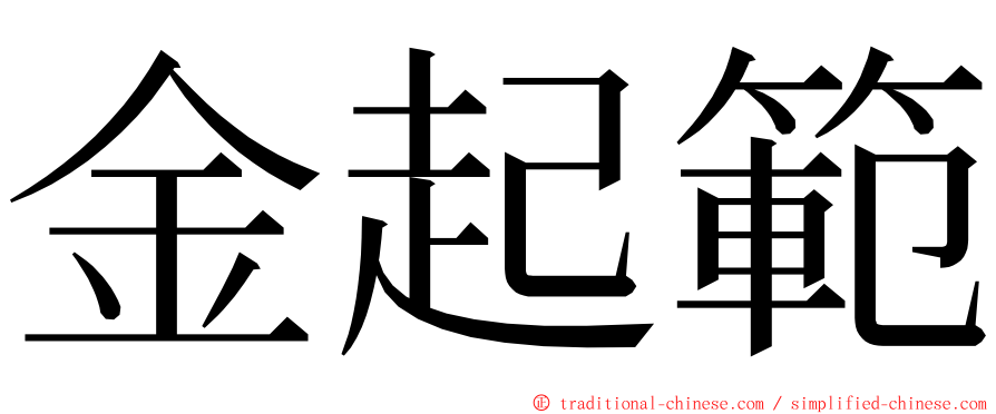 金起範 ming font