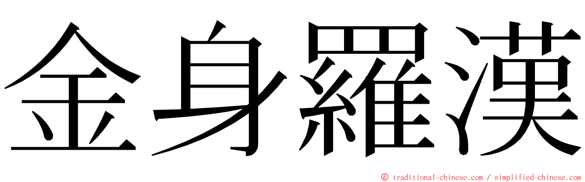 金身羅漢 ming font