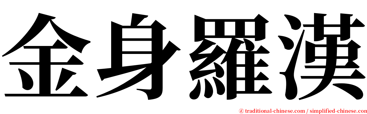 金身羅漢 serif font