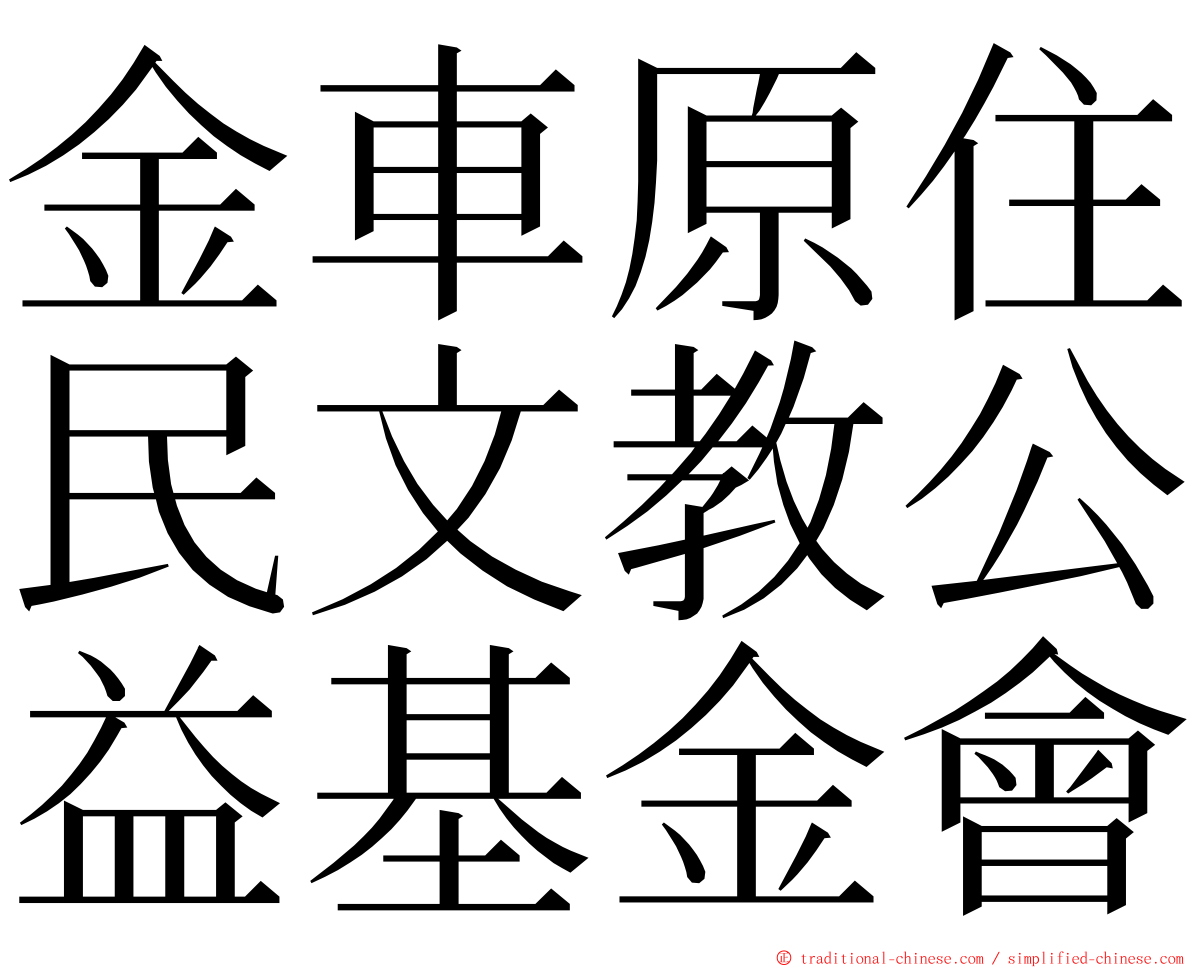 金車原住民文教公益基金會 ming font