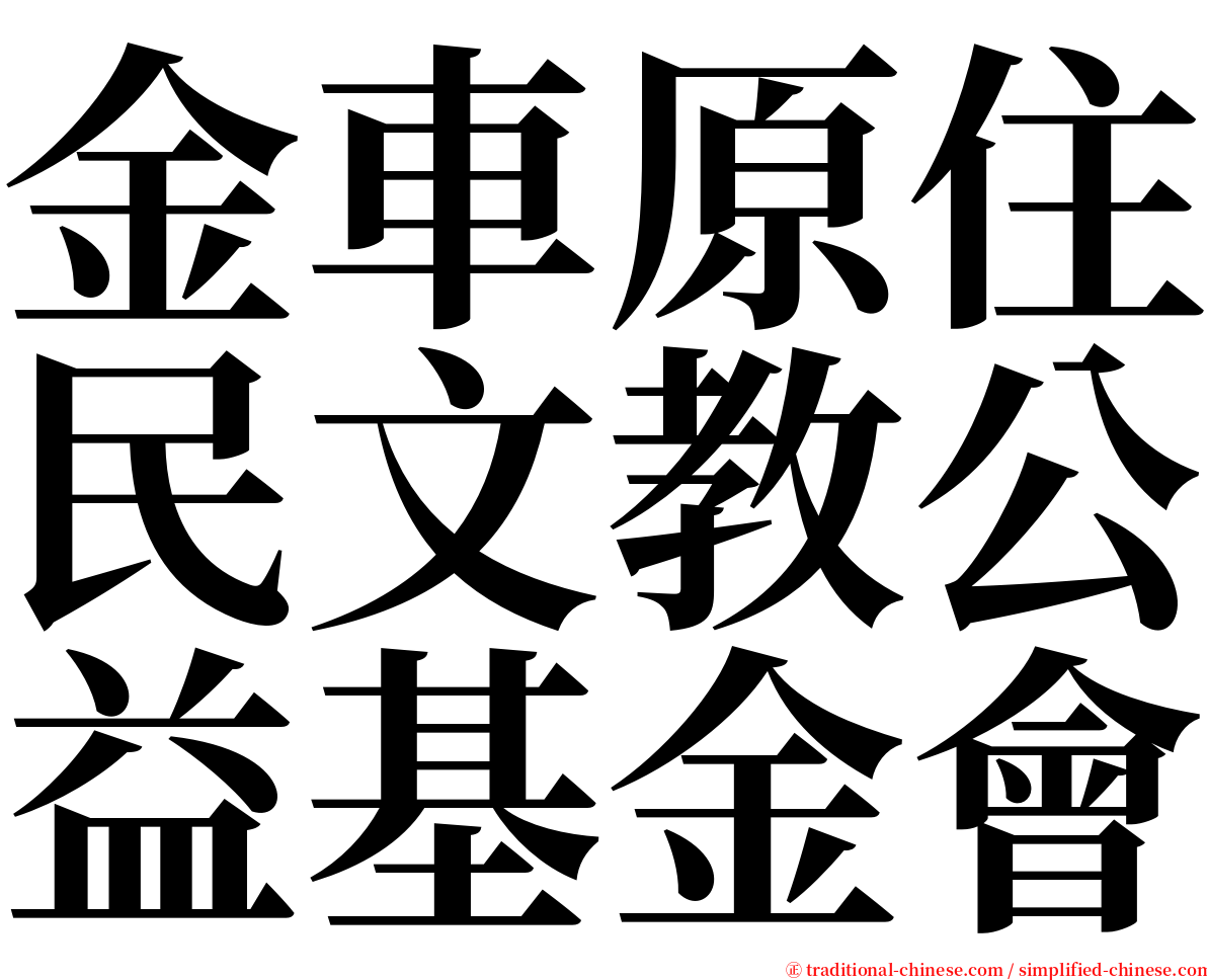 金車原住民文教公益基金會 serif font