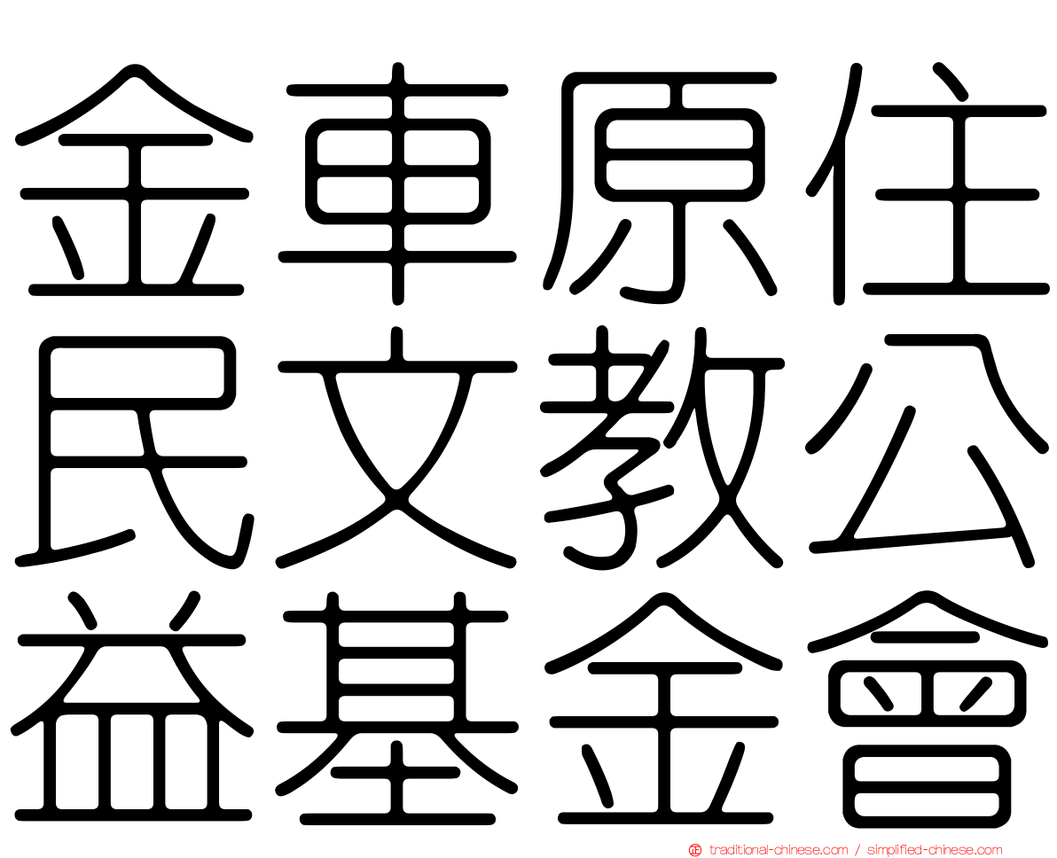 金車原住民文教公益基金會