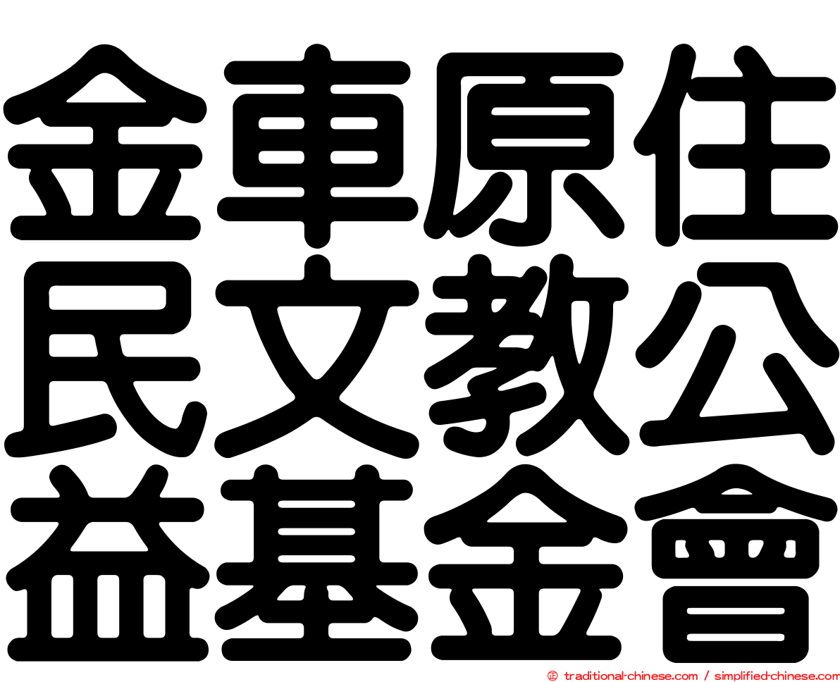 金車原住民文教公益基金會