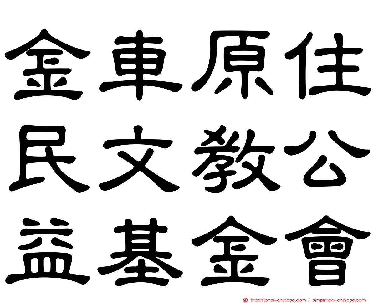 金車原住民文教公益基金會