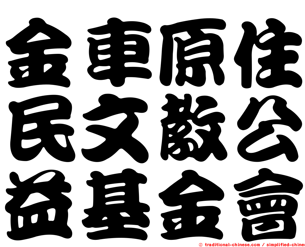 金車原住民文教公益基金會