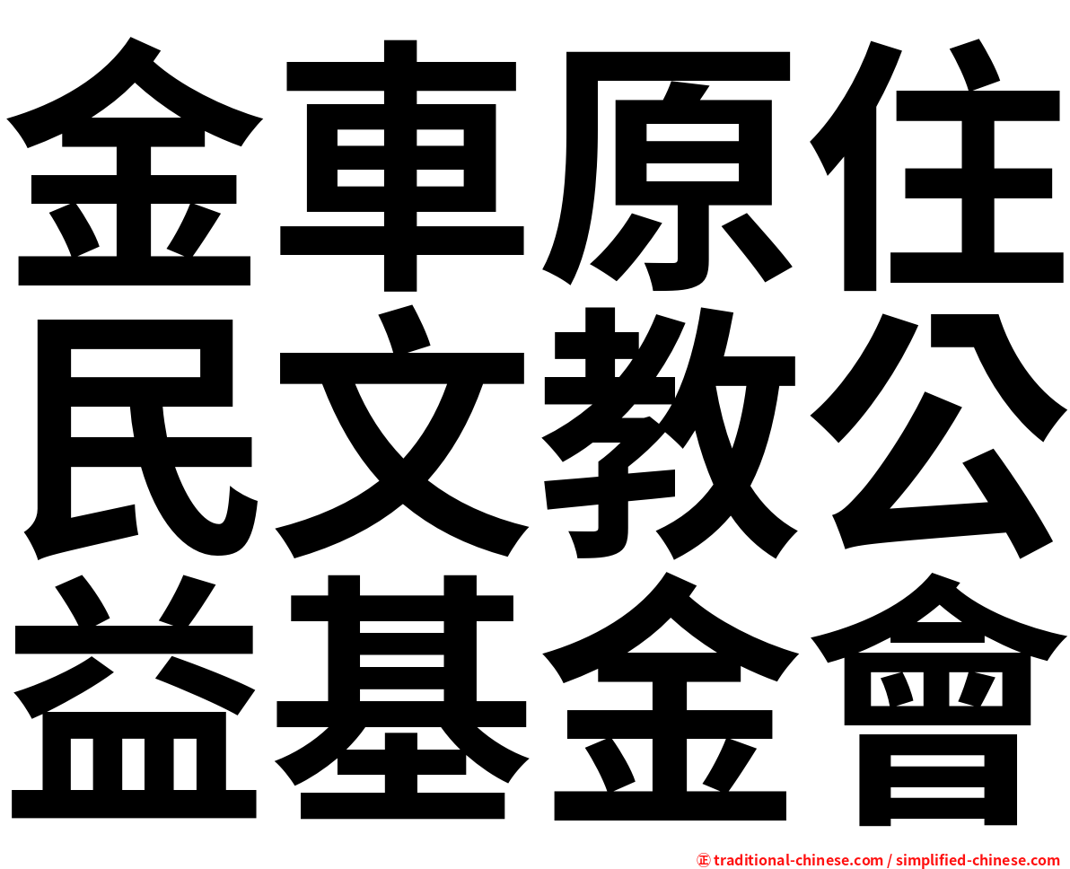 金車原住民文教公益基金會