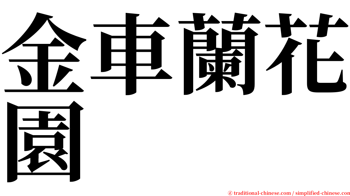 金車蘭花園 serif font