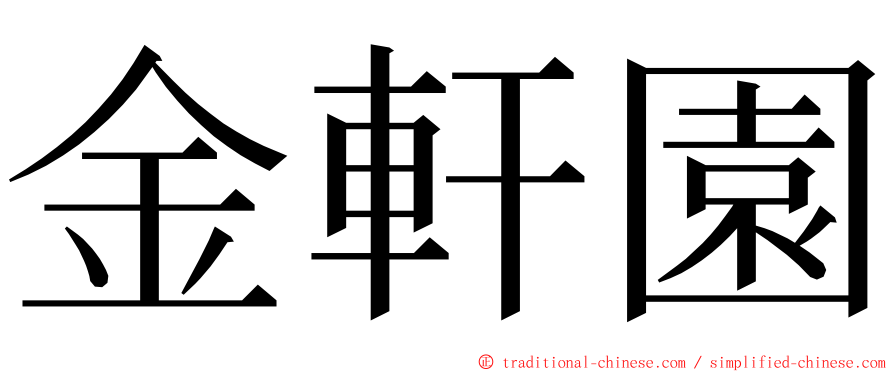 金軒園 ming font