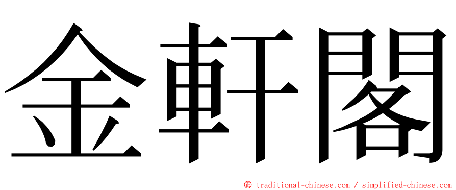 金軒閣 ming font