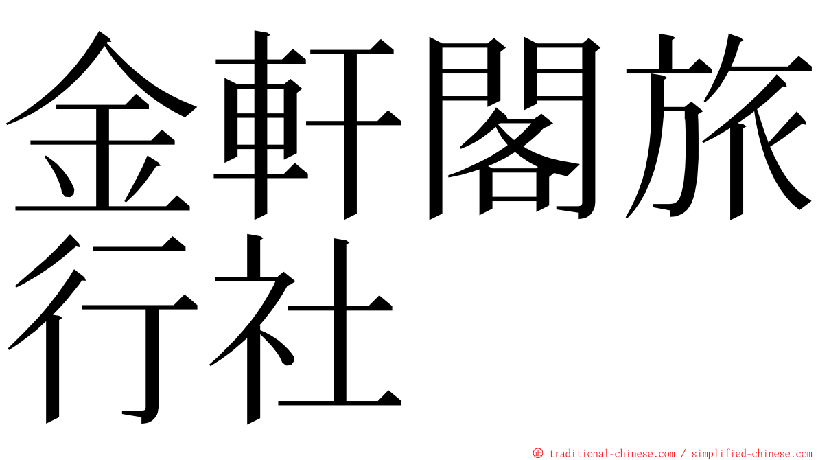 金軒閣旅行社 ming font