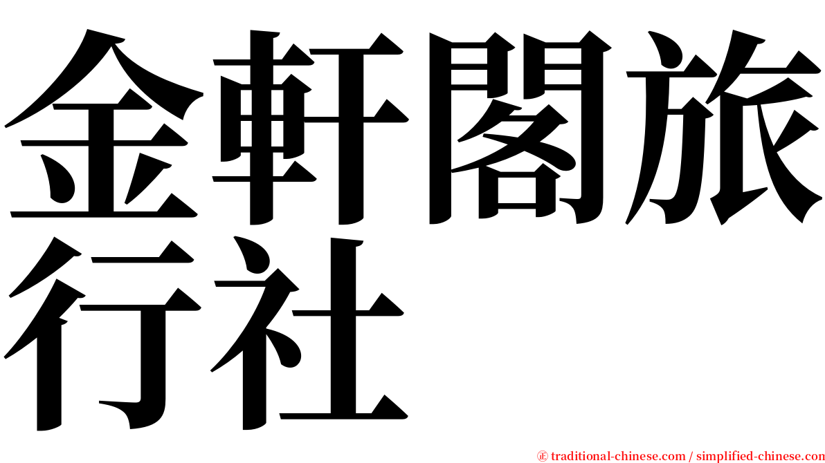 金軒閣旅行社 serif font