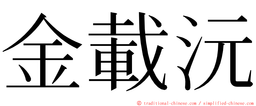 金載沅 ming font