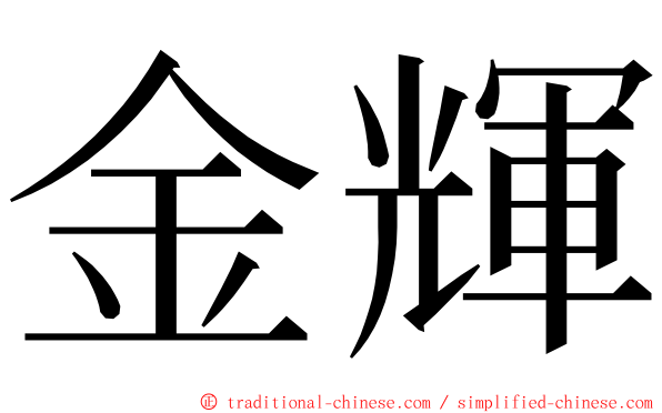 金輝 ming font