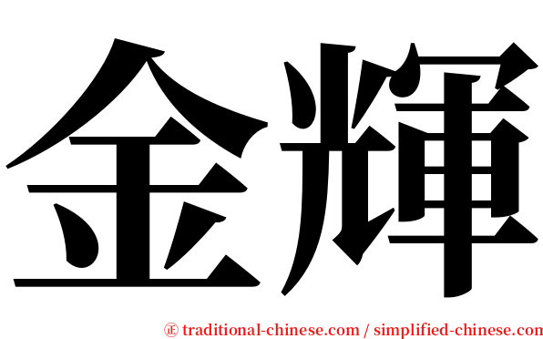 金輝 serif font