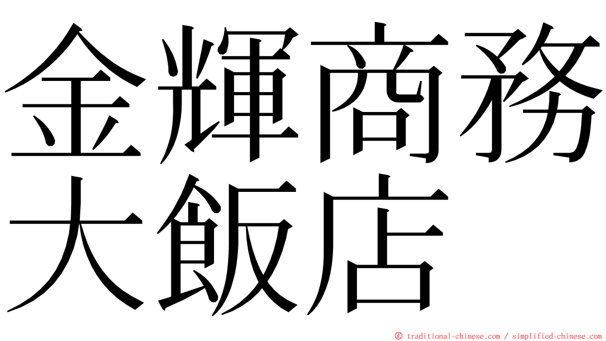 金輝商務大飯店 ming font