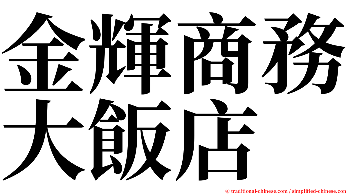 金輝商務大飯店 serif font