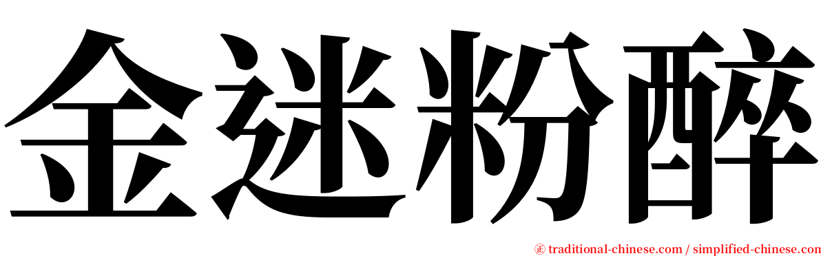 金迷粉醉 serif font