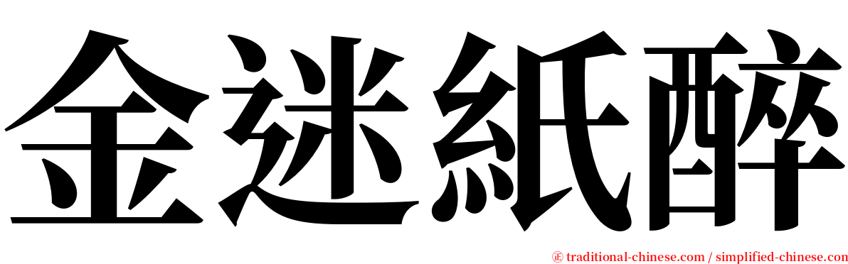 金迷紙醉 serif font