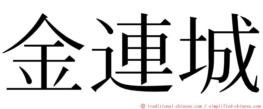 金連城 ming font