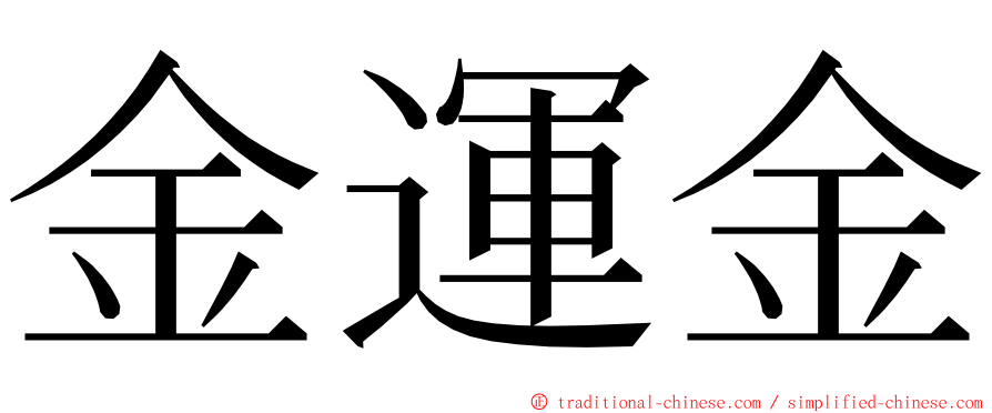 金運金 ming font