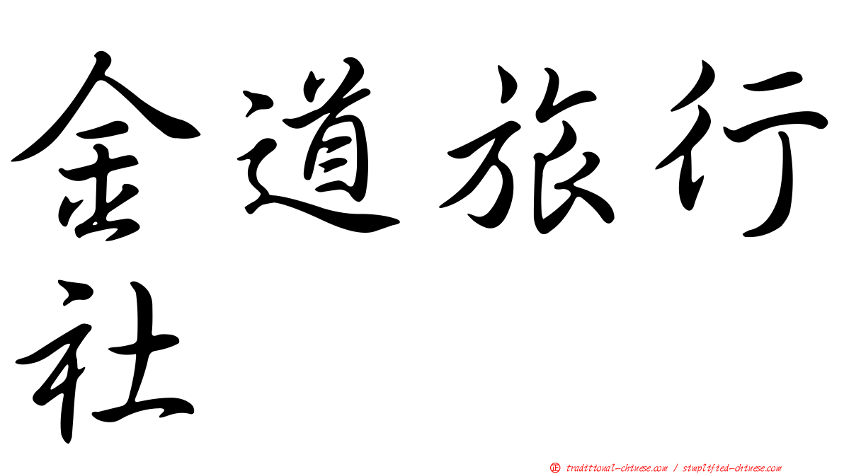 金道旅行社