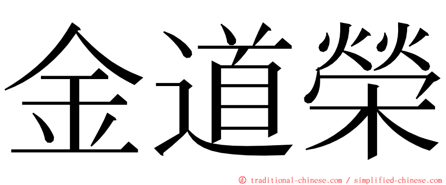 金道榮 ming font