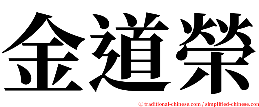 金道榮 serif font