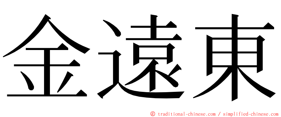 金遠東 ming font