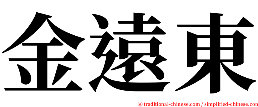 金遠東 serif font