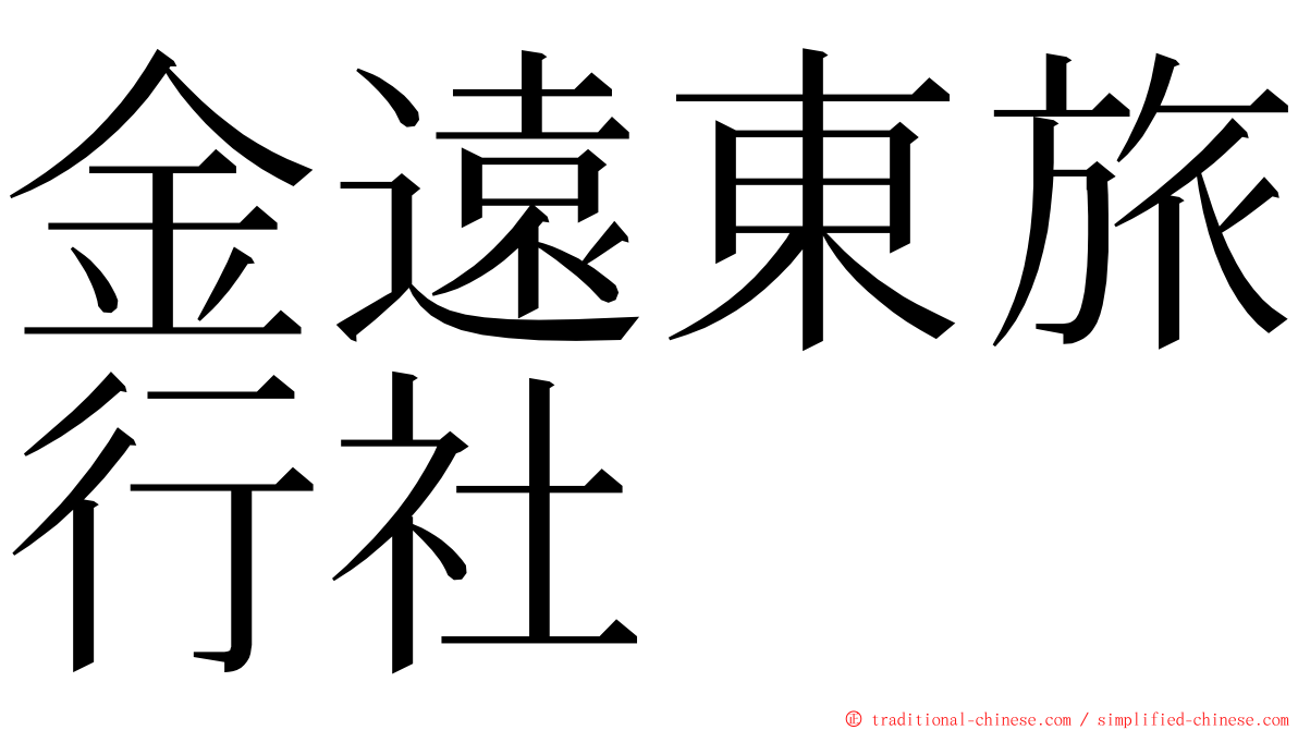 金遠東旅行社 ming font