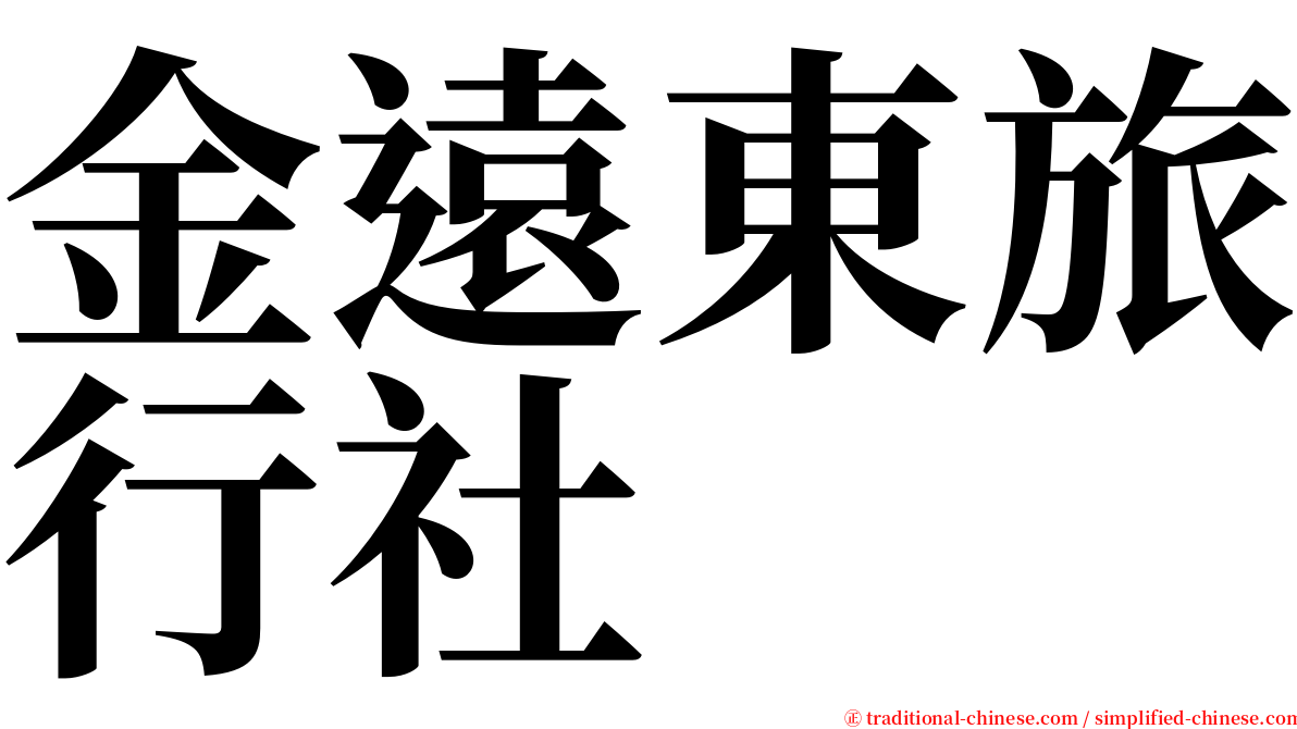 金遠東旅行社 serif font