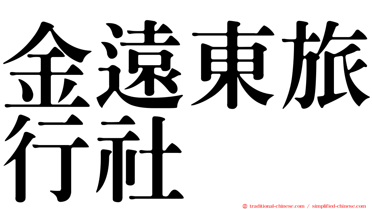 金遠東旅行社