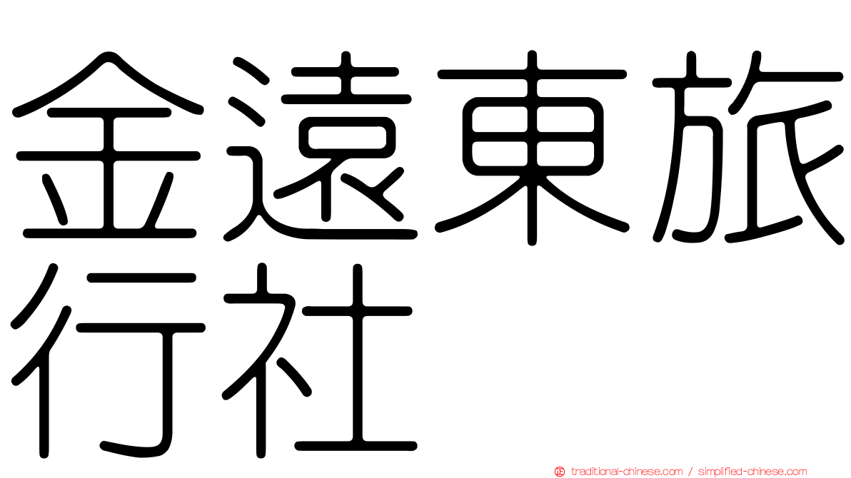 金遠東旅行社