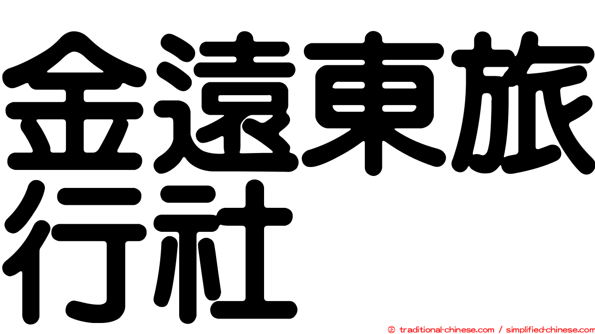 金遠東旅行社