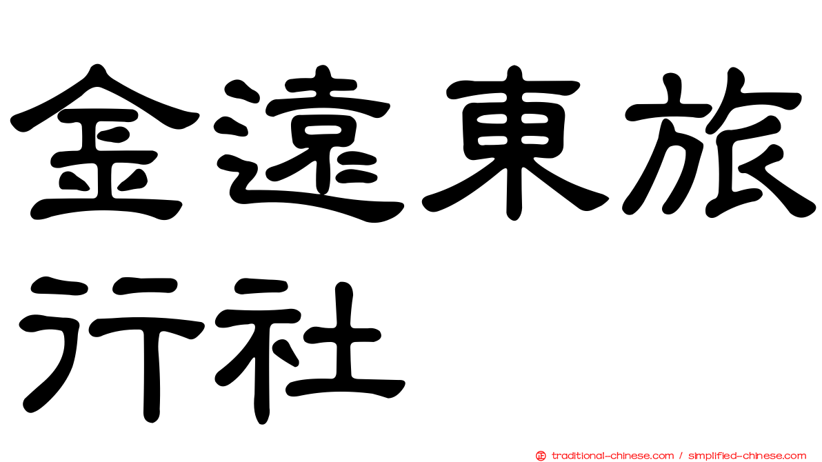 金遠東旅行社