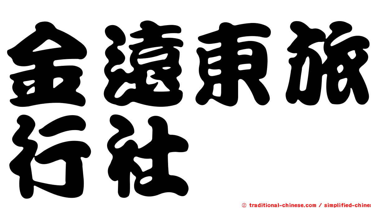 金遠東旅行社