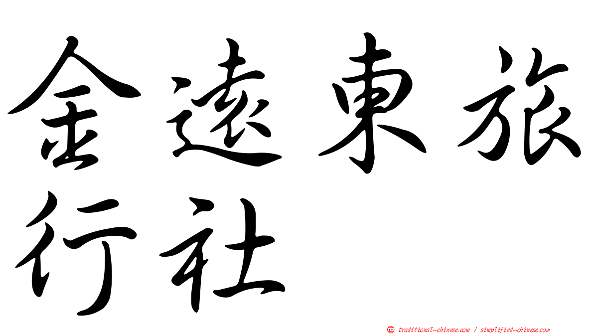 金遠東旅行社