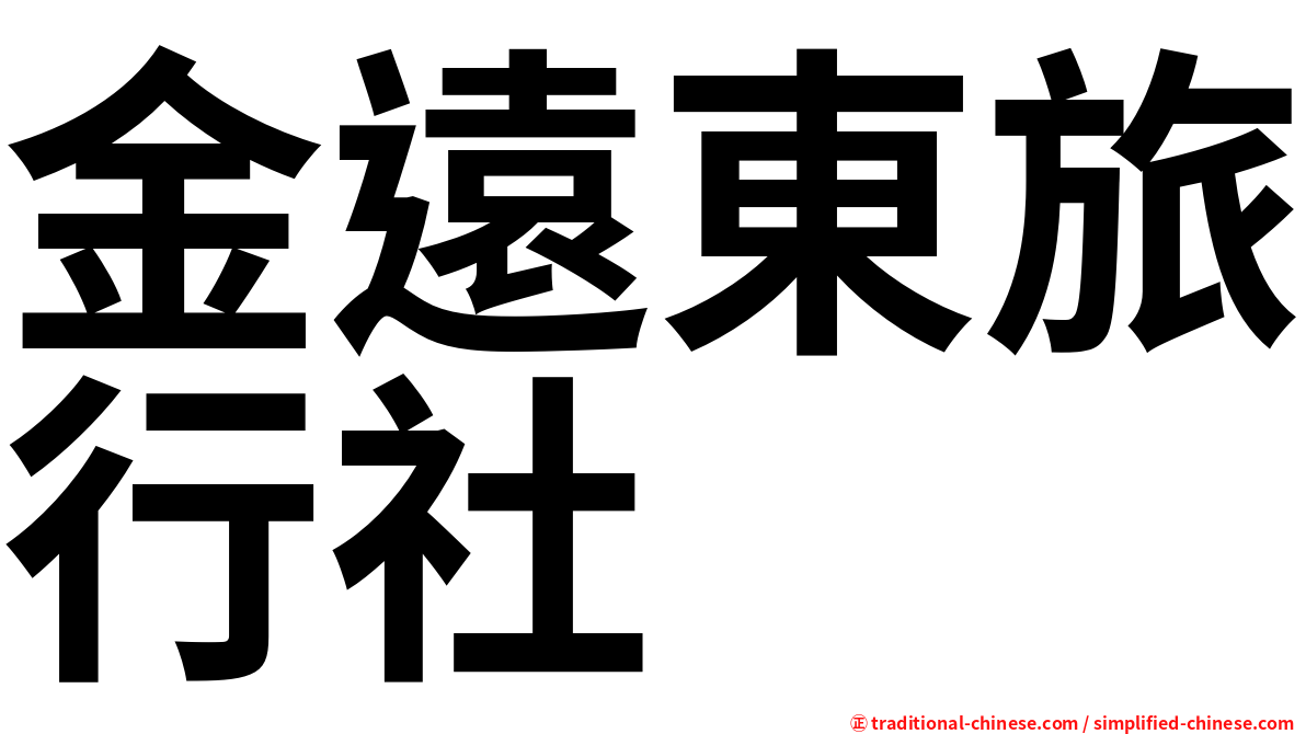 金遠東旅行社