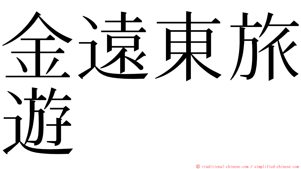 金遠東旅遊 ming font