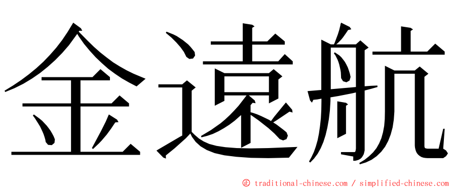 金遠航 ming font